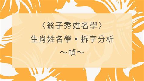 屬蛇名字|生肖姓名學－生肖屬蛇特性、喜忌及喜用字庫－芷蘭老。